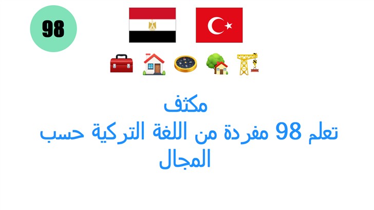 مكثف: تعلم 98 مفردة من اللغة التركية حسب المجال: البناء والعمارة بسهولة مع الصوت والشرح!